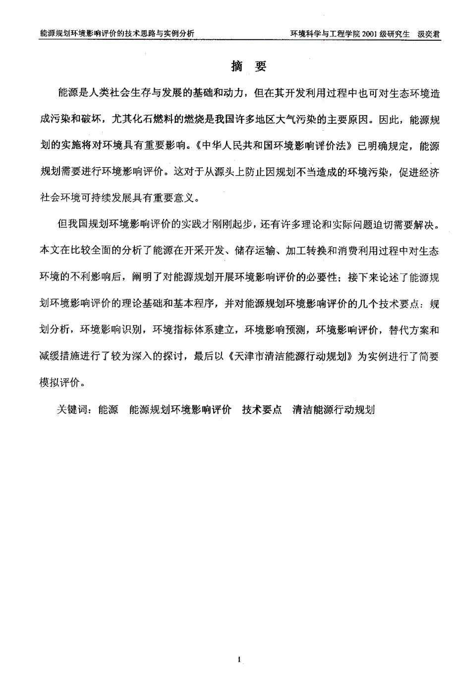 能源规划环境影响评价的技术思路与实例分析_第2页