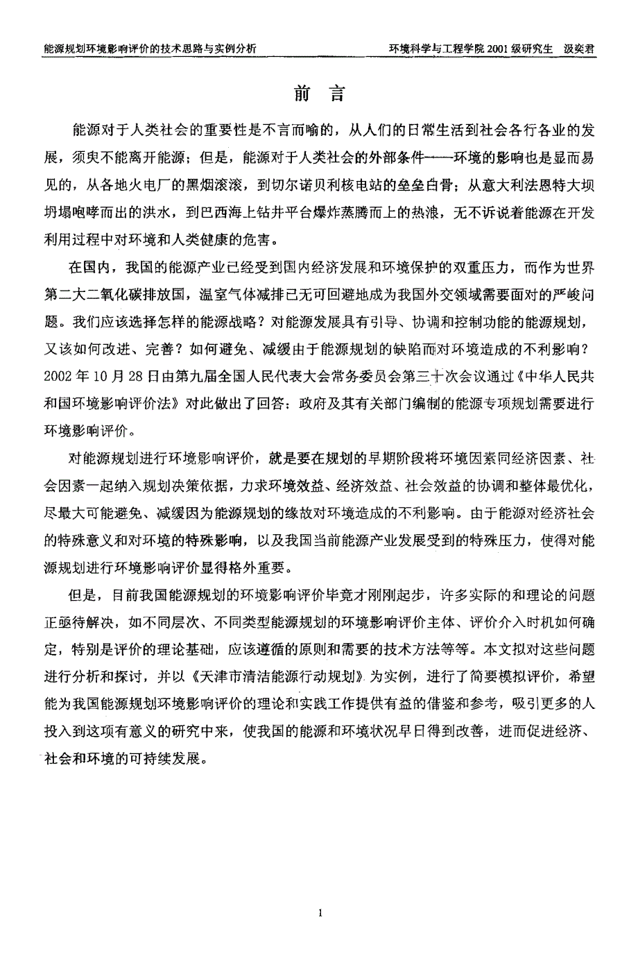 能源规划环境影响评价的技术思路与实例分析_第4页