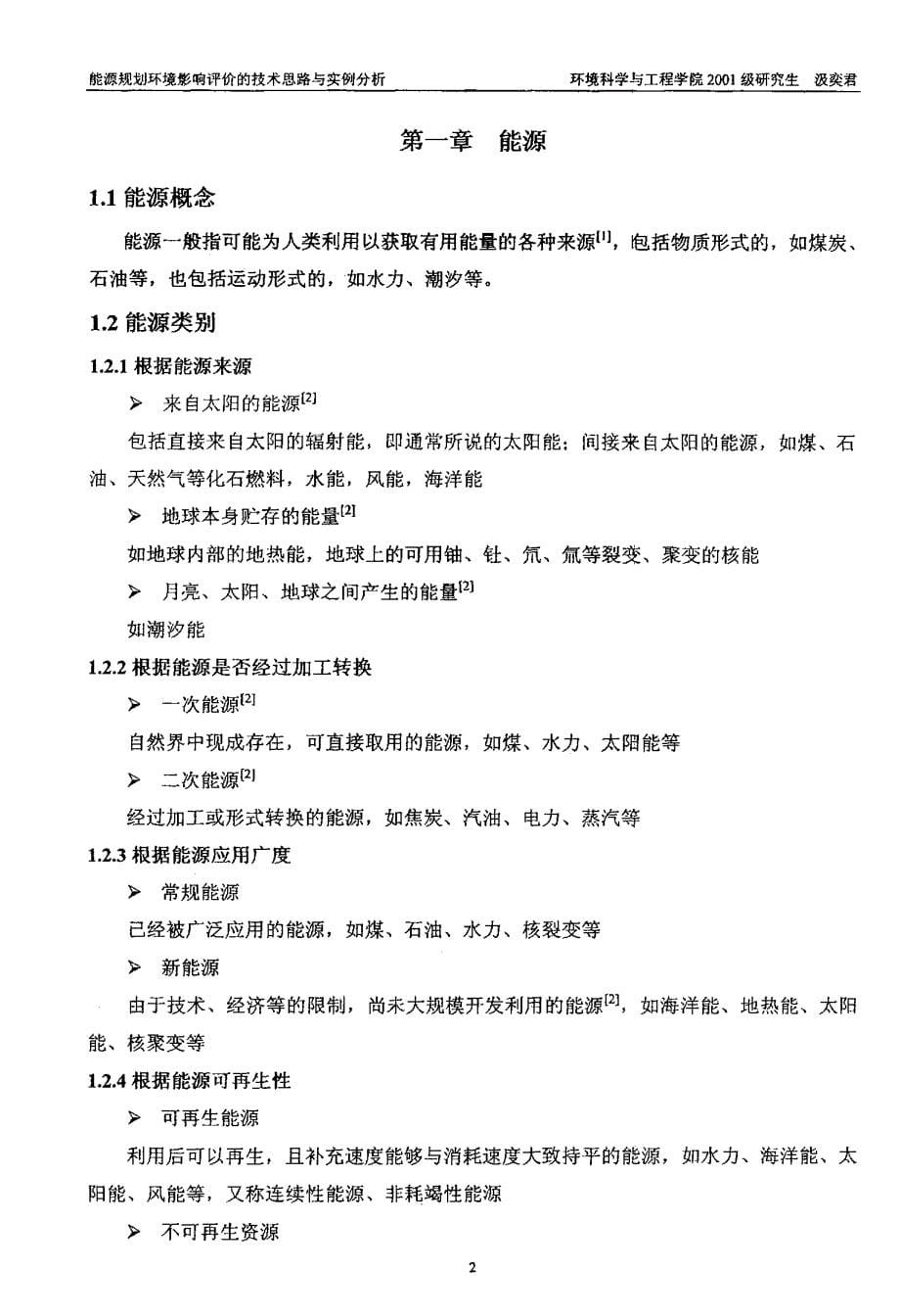 能源规划环境影响评价的技术思路与实例分析_第5页