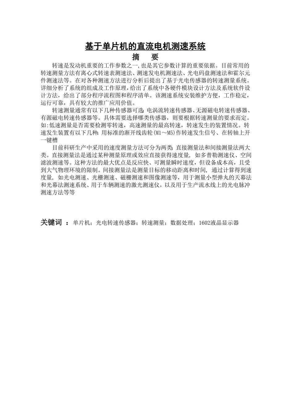 基于单片机的直流电机测速系统毕业论文_第1页