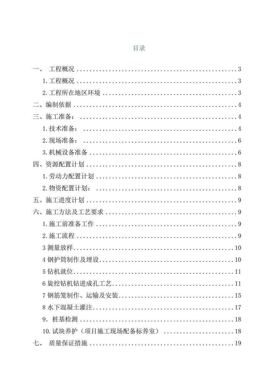 桥桩基施工专项方案培训资料_第1页