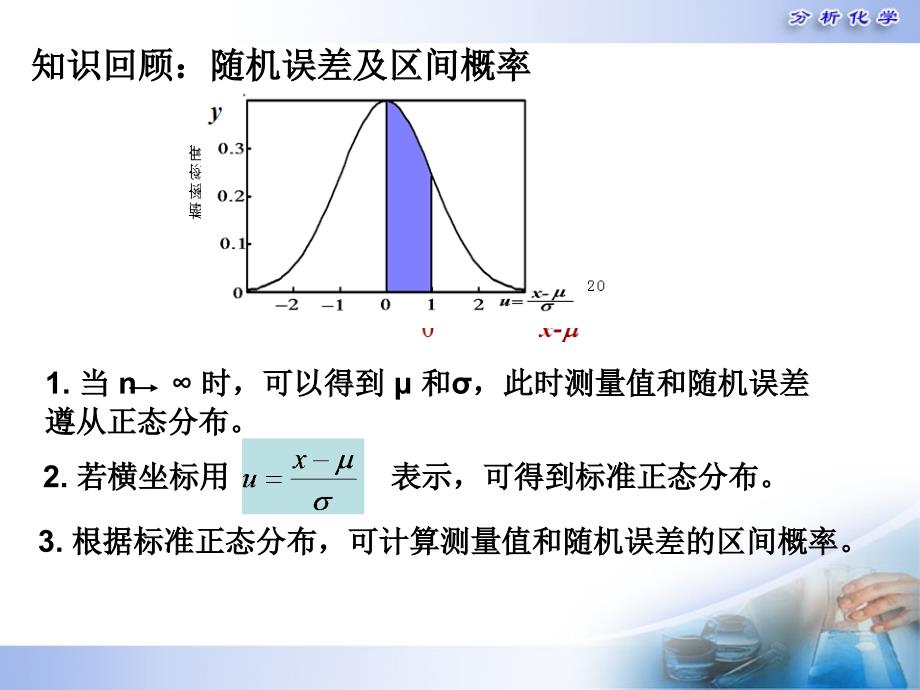 分析化学第五版第3章误差与数据处理2._第1页