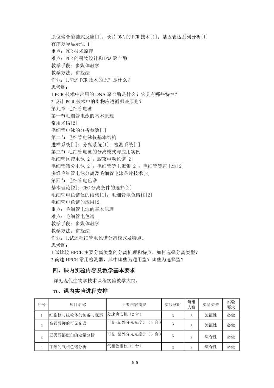 现代生物学技术课程教学大纲_第5页