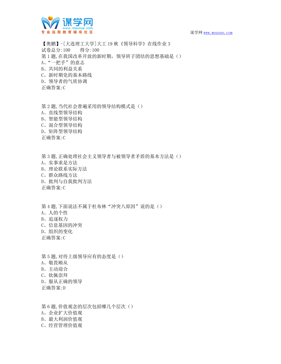 大工19秋《领导科学》在线作业3-(100分）_第1页