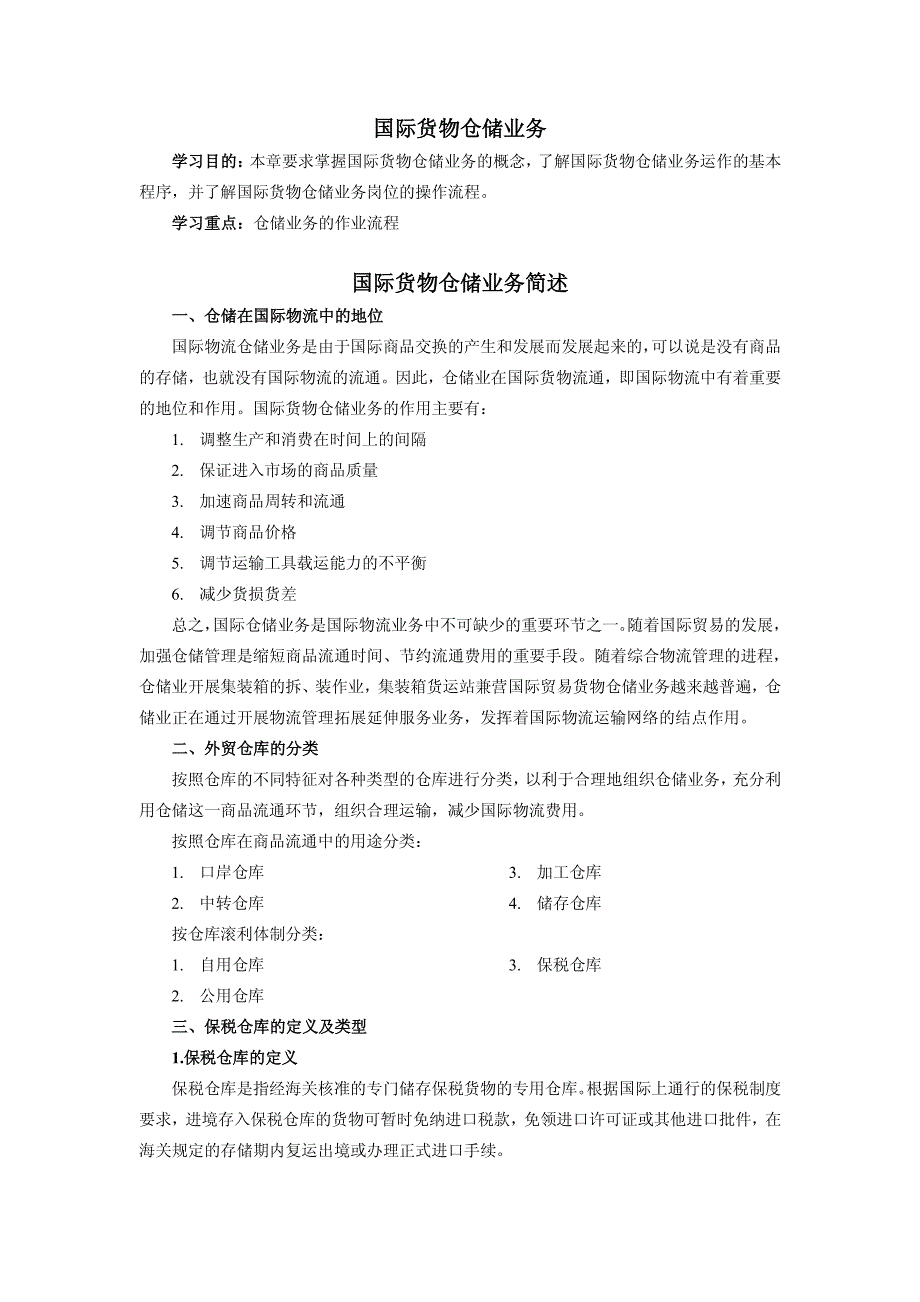 国际货物仓储业务_第1页