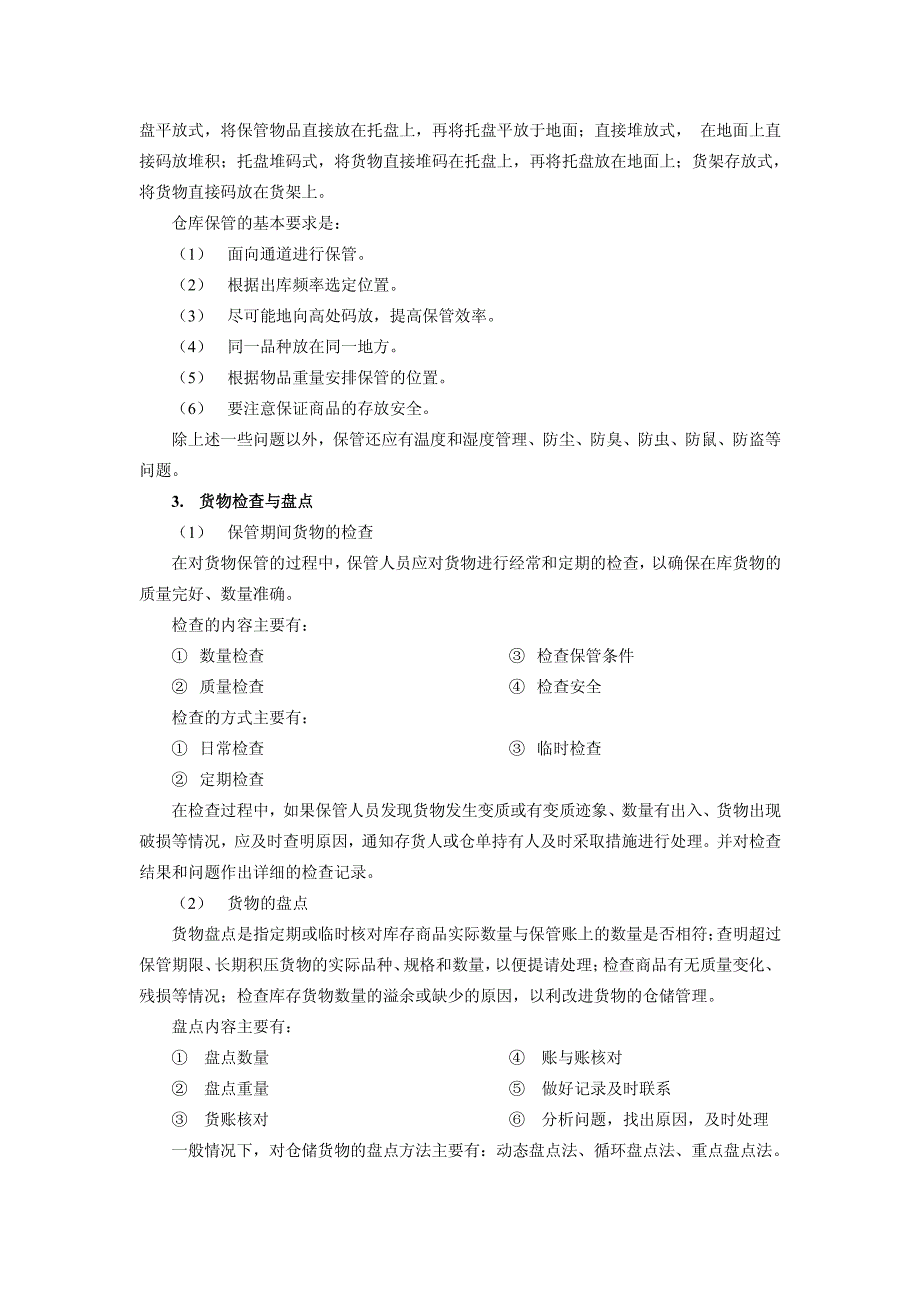 国际货物仓储业务_第4页