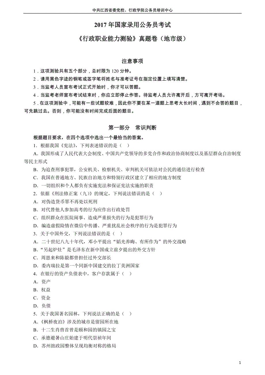 2017年国家公务员 考试行测真题答案解析(地市级) (1)_第1页