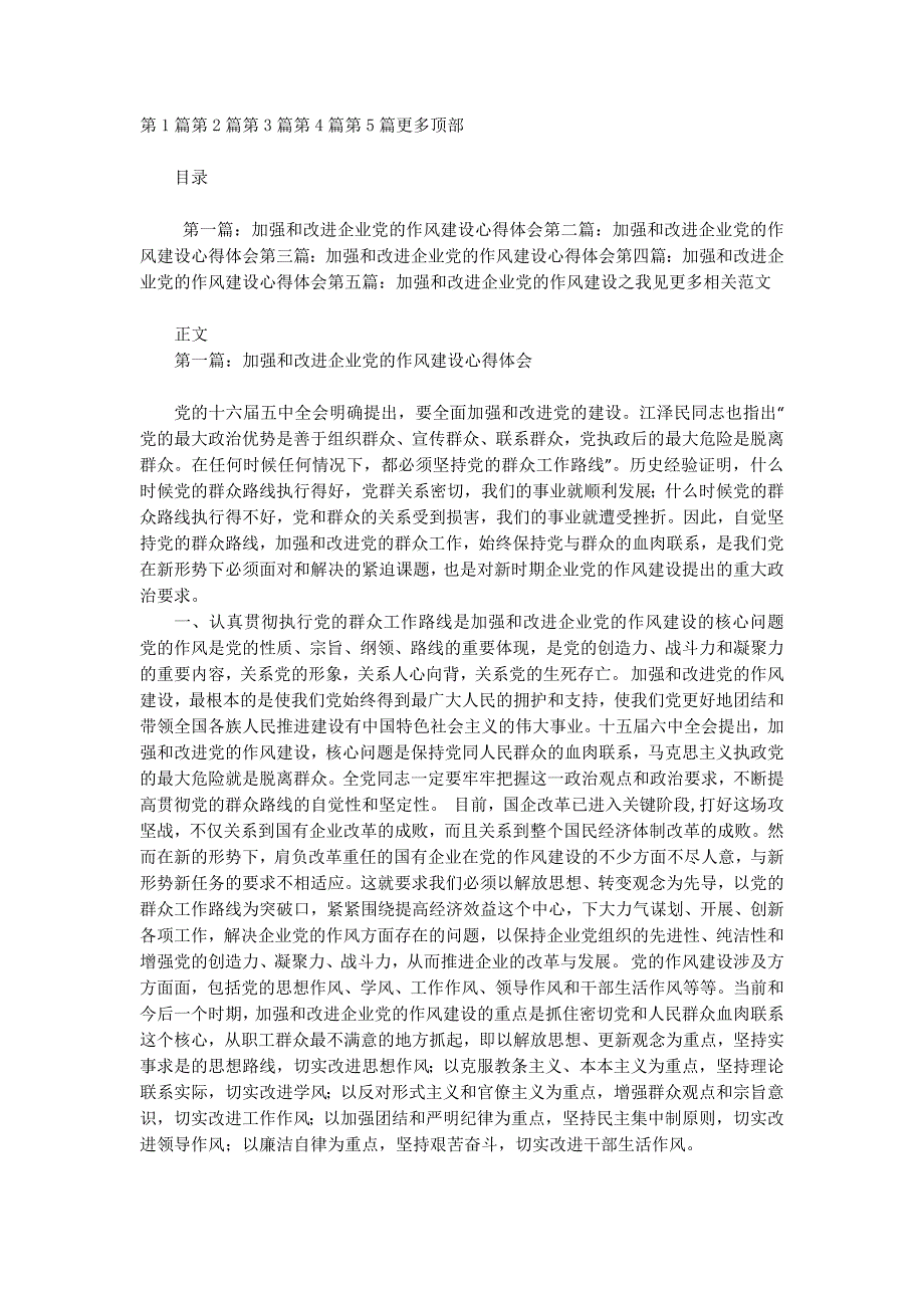 加强和改进企业党的作风建设心得体会(精选多 篇).docx_第1页