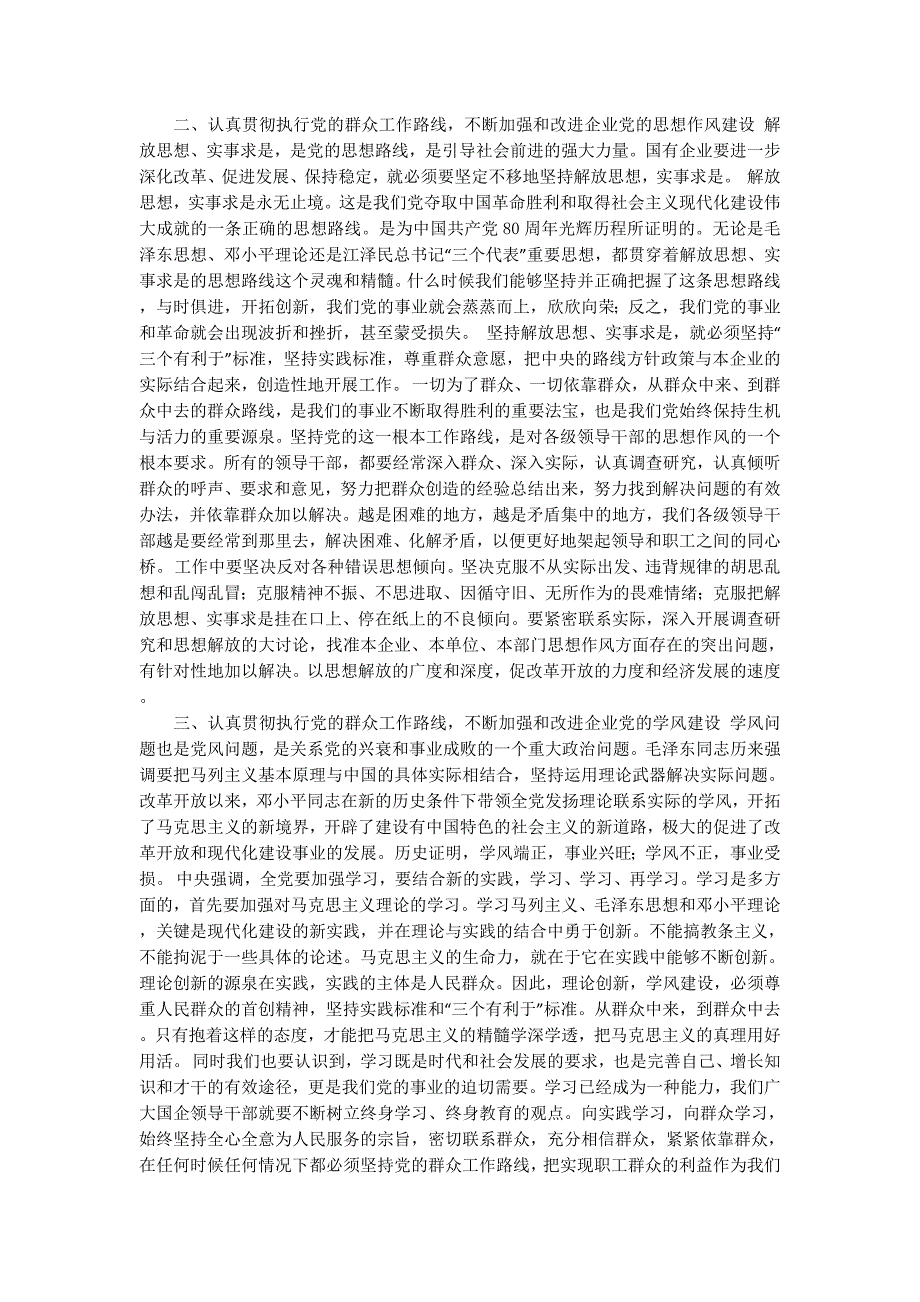 加强和改进企业党的作风建设心得体会(精选多 篇).docx_第2页