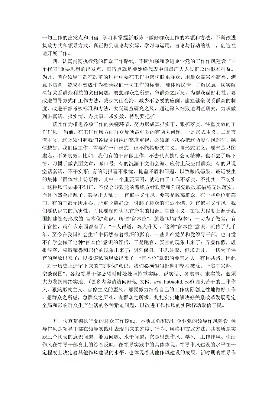 加强和改进企业党的作风建设心得体会(精选多 篇).docx_第3页