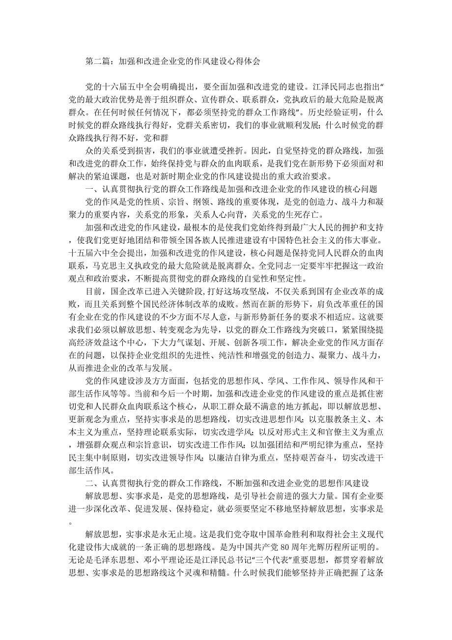 加强和改进企业党的作风建设心得体会(精选多 篇).docx_第5页