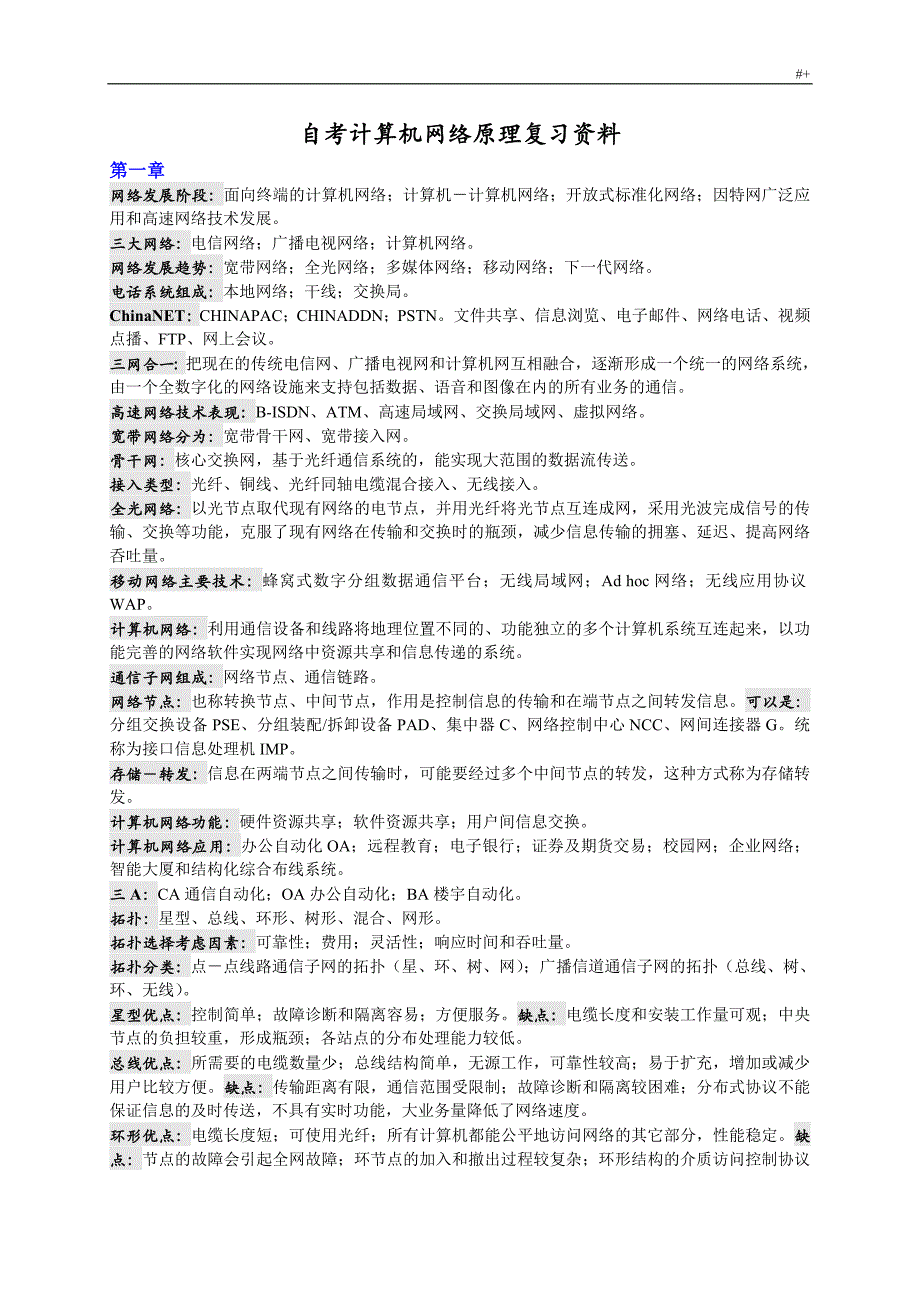 自考计算机网络基本原理复习材料资料_第1页