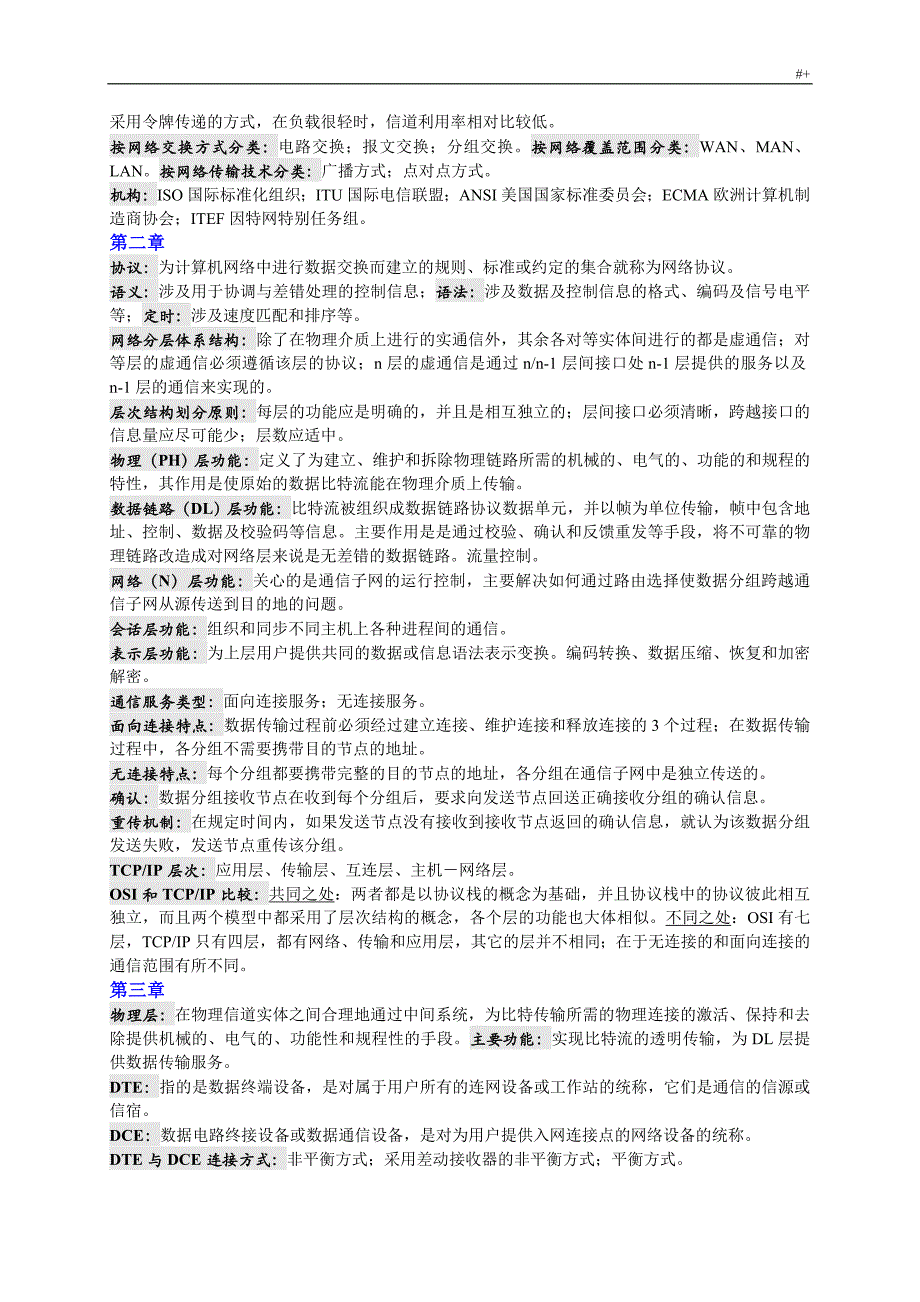 自考计算机网络基本原理复习材料资料_第2页