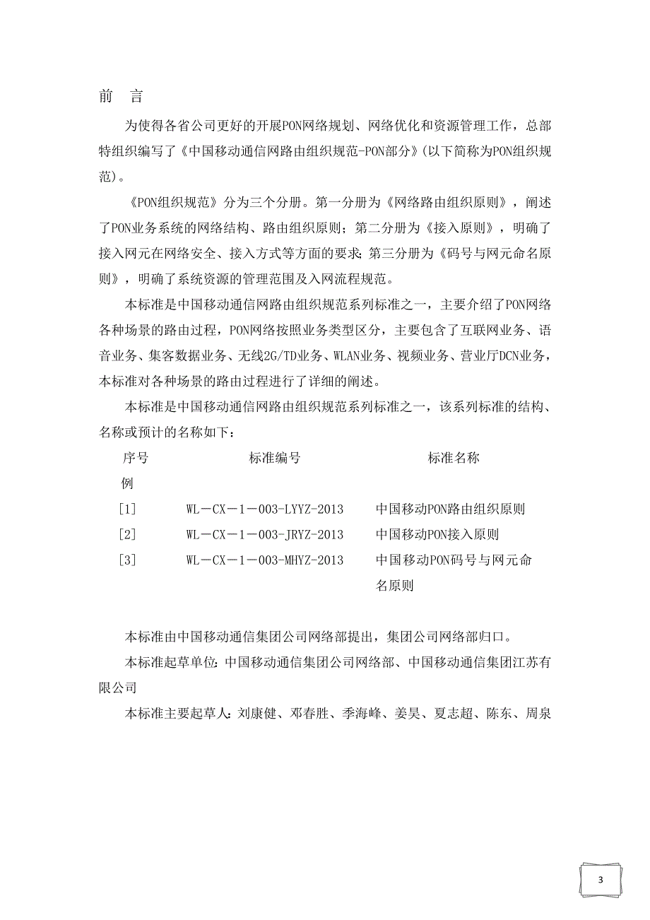 中国移动通信网络组织规范_PON_路由组织原则v1.0.0概要_第3页