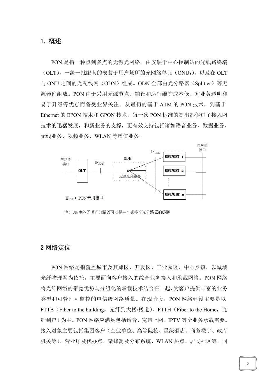 中国移动通信网络组织规范_PON_路由组织原则v1.0.0概要_第5页