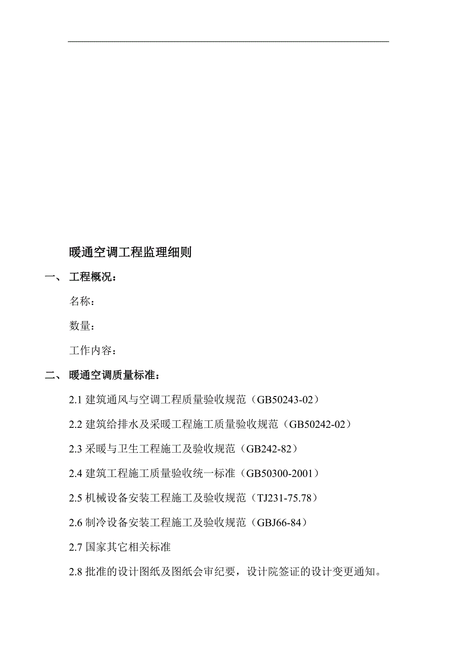 xz10-2002-19热通空调工程监理细则_第1页