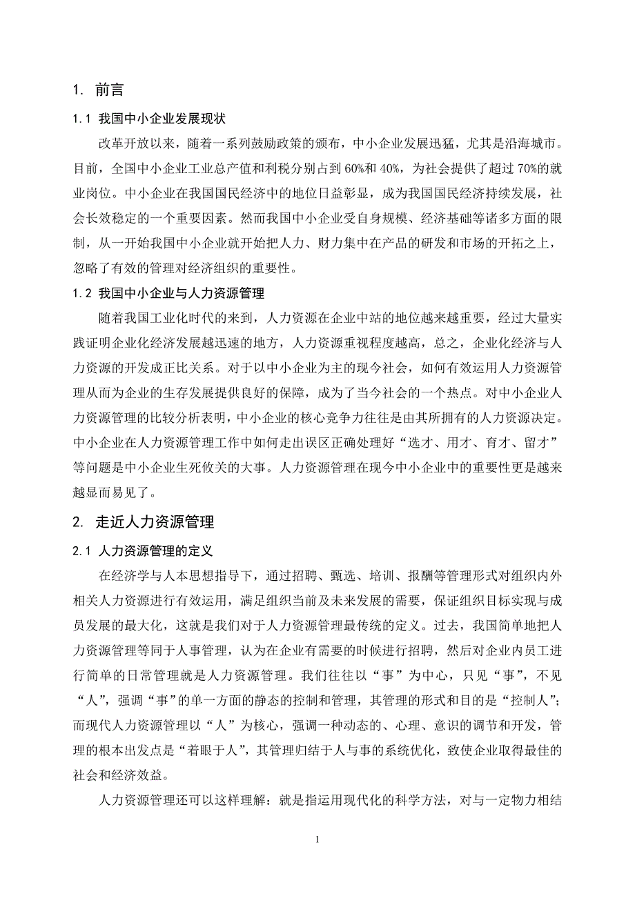 浅谈人力资源管理对中小企业的重要性_第1页