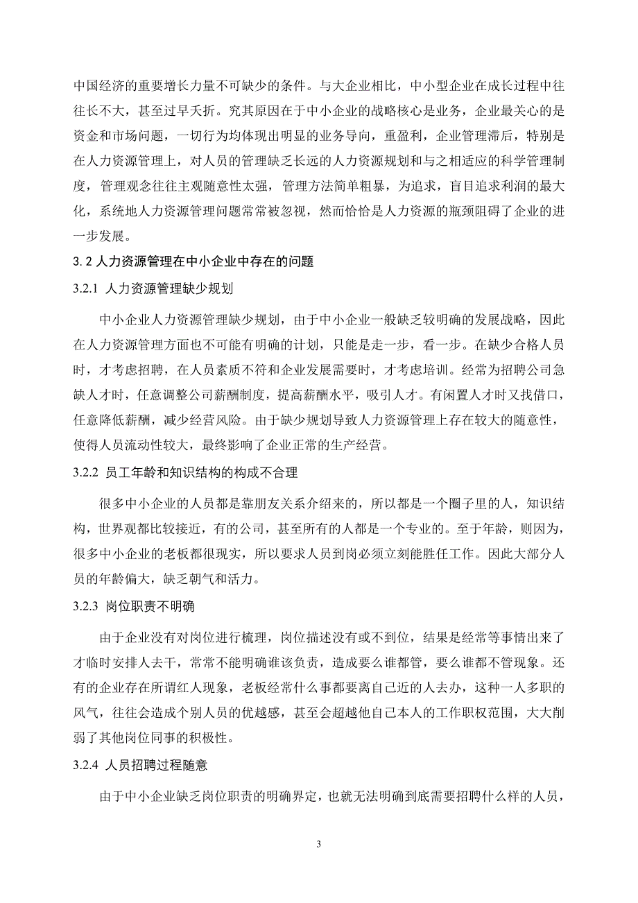 浅谈人力资源管理对中小企业的重要性_第3页