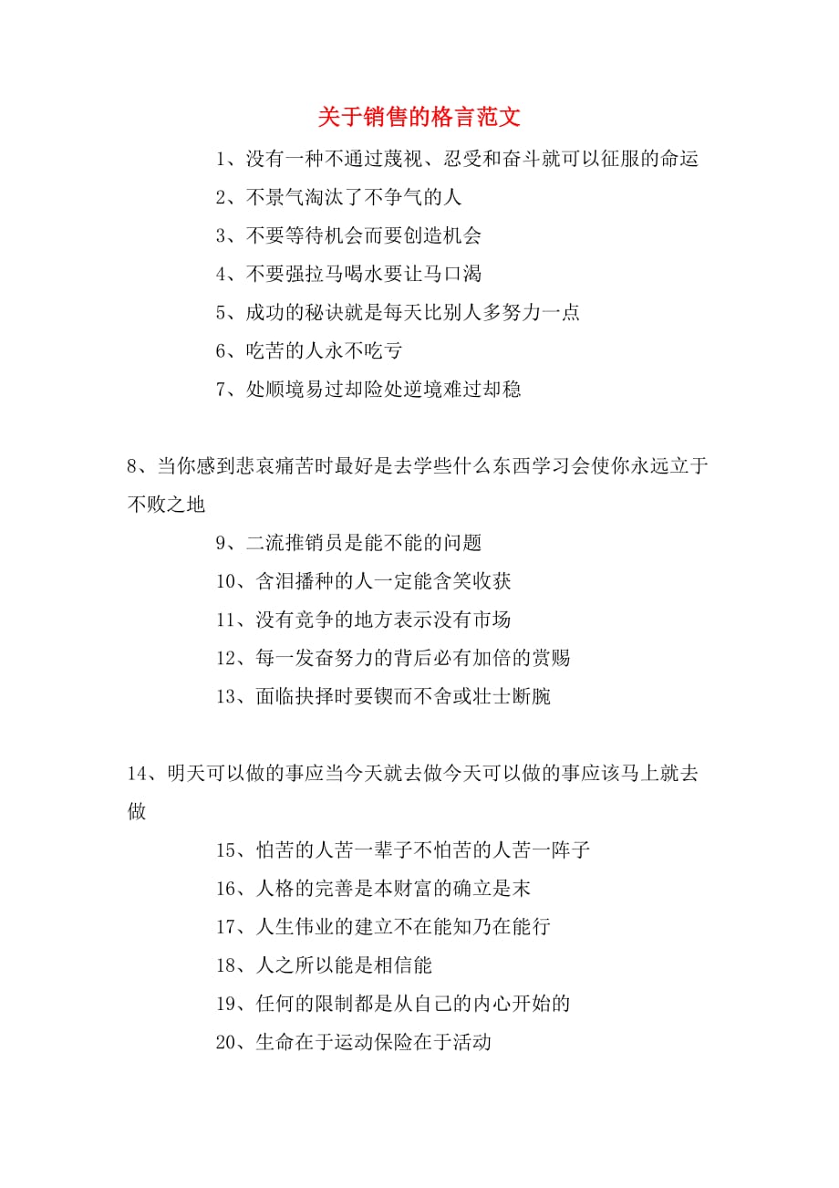 关于销售的格言范文_第1页