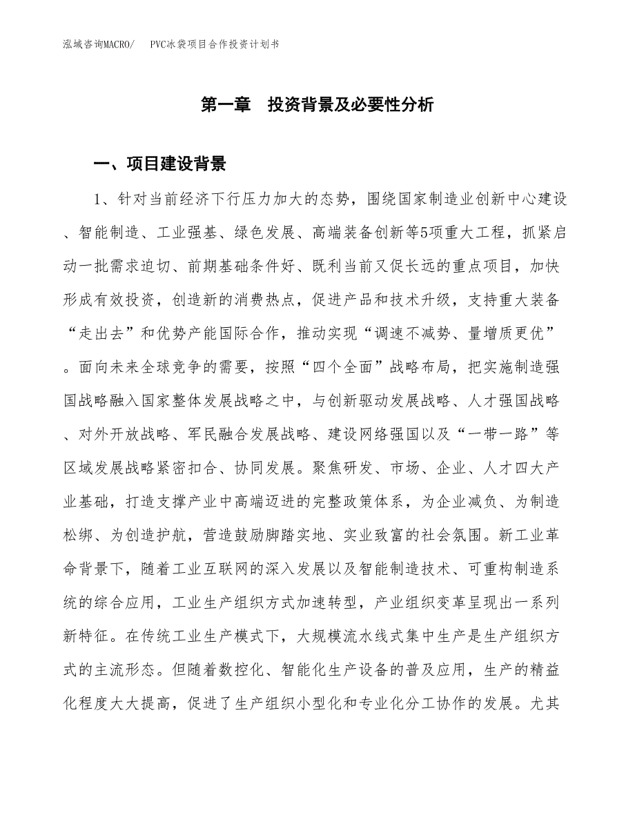 PVC冰袋项目合作投资计划书.docx_第3页