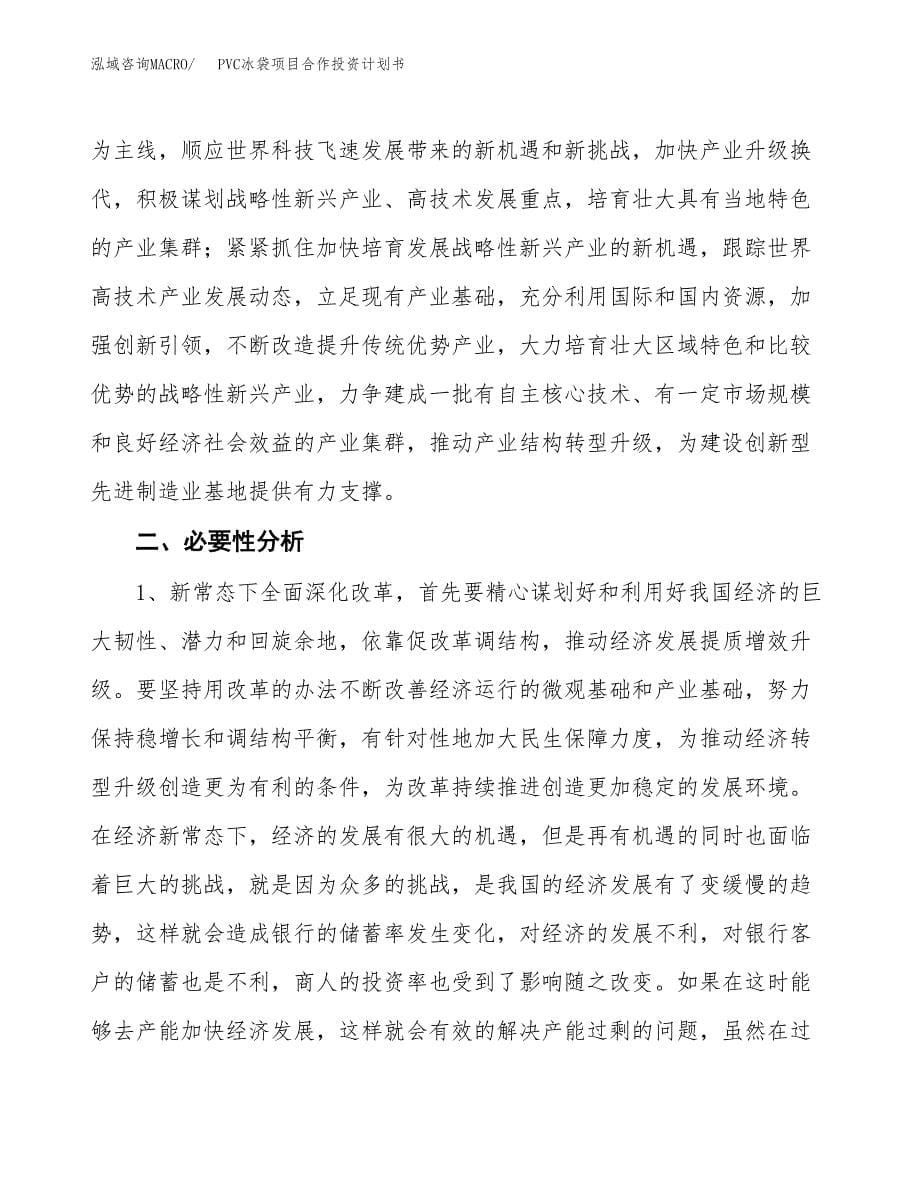 PVC冰袋项目合作投资计划书.docx_第5页