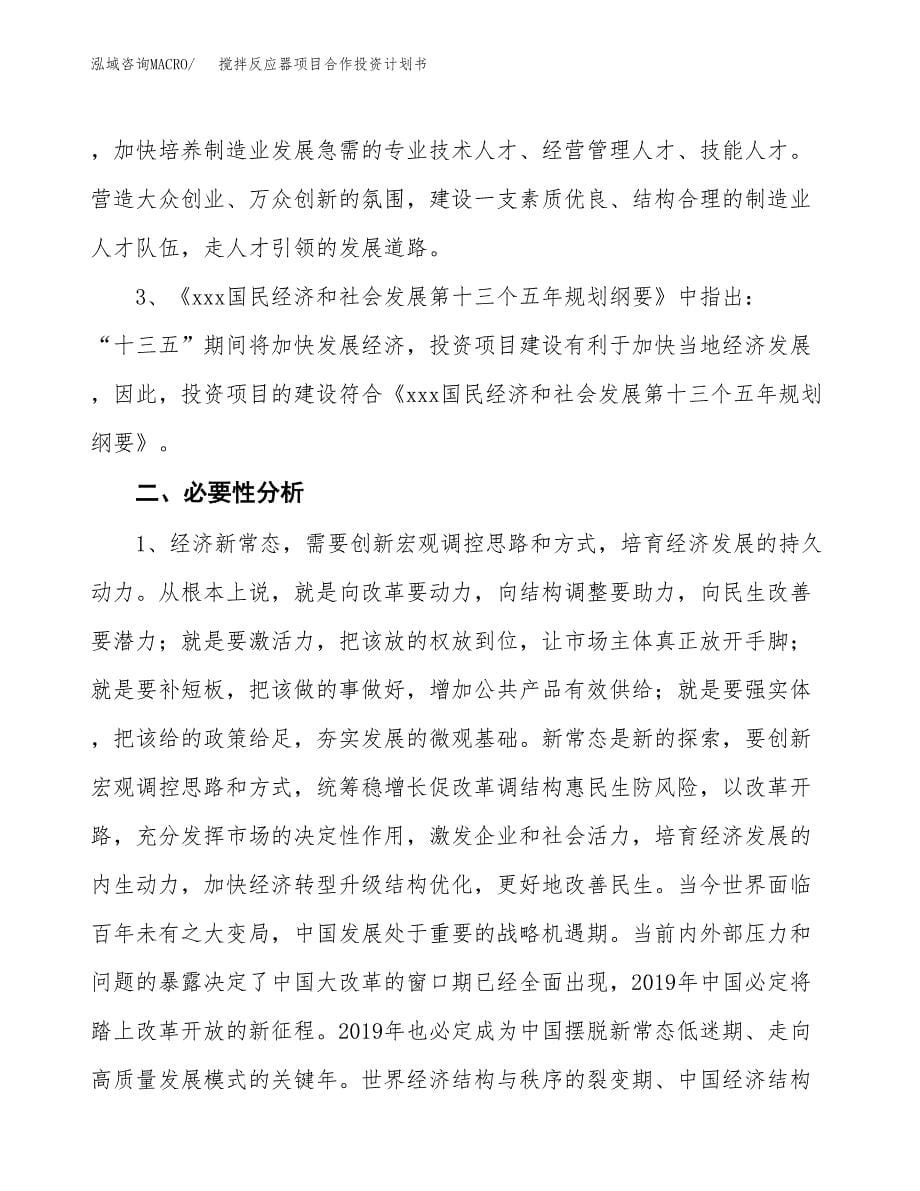 搅拌反应器项目合作投资计划书.docx_第5页