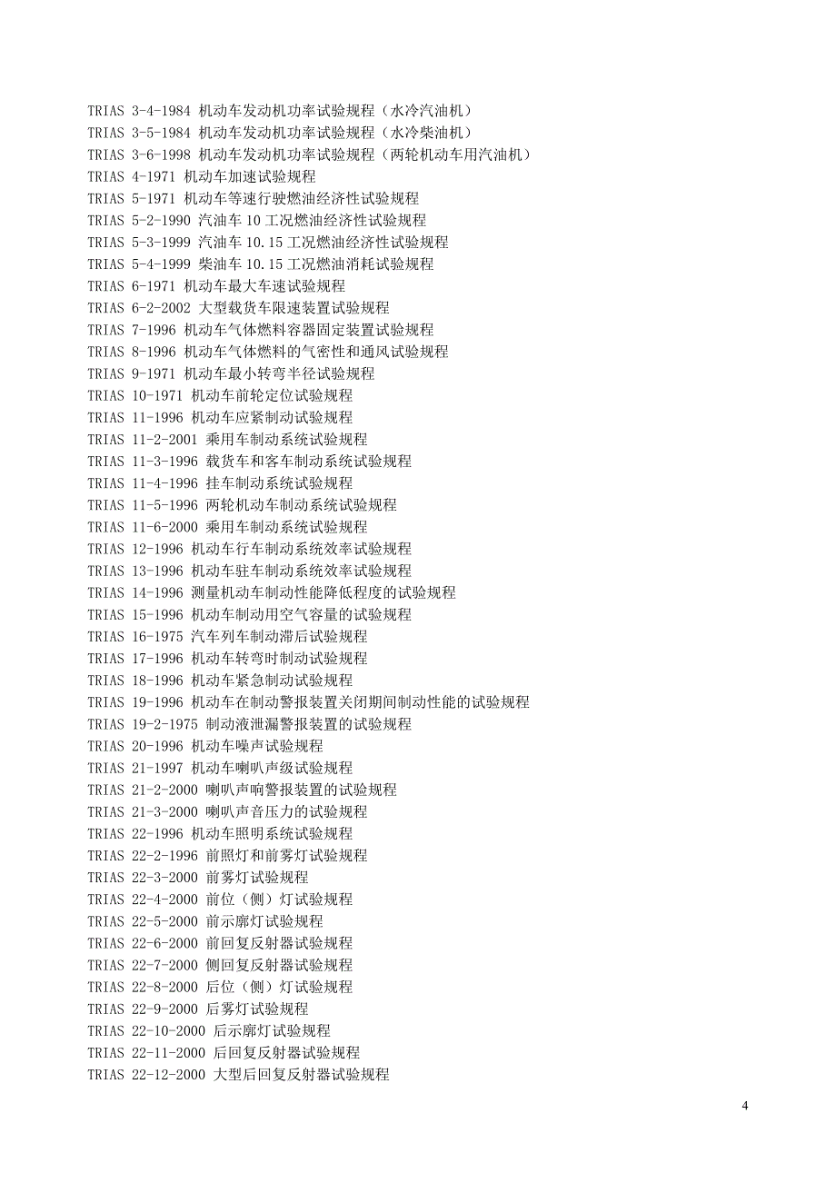 日本汽车法律法规介绍_第4页