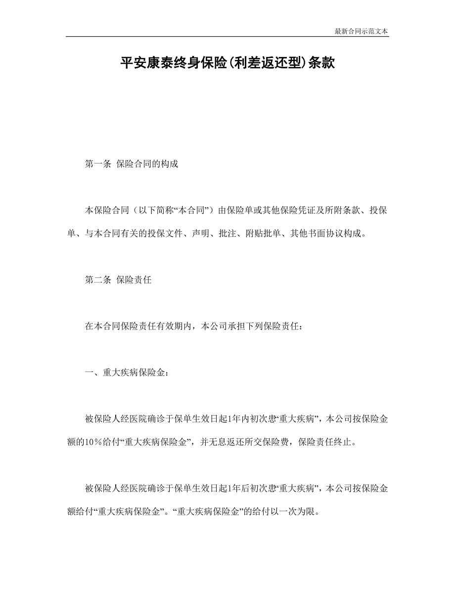 合同范本：平安康泰终身保险(利差返还型)条款_第1页