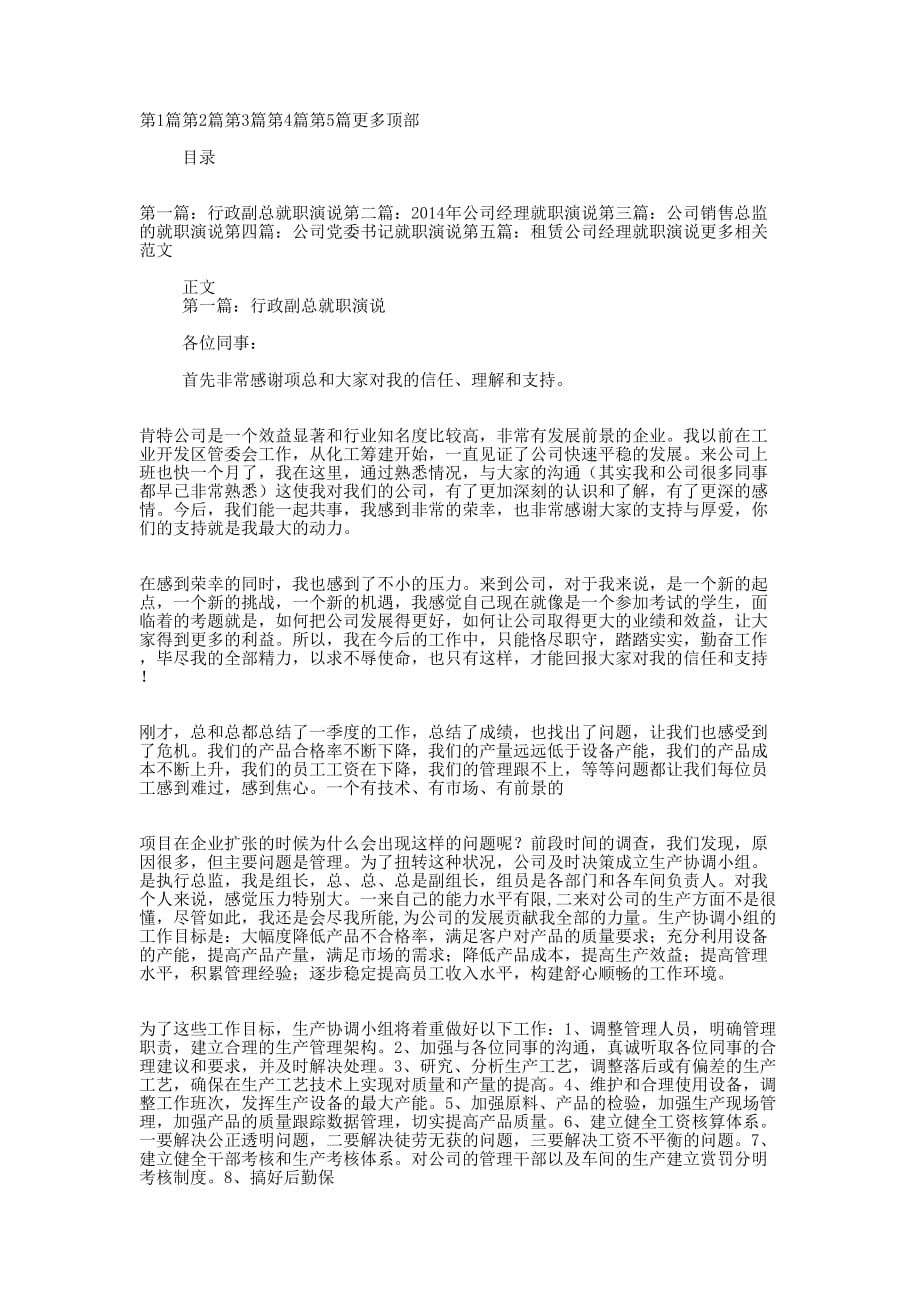 公司行政人事部新员工就职演说(精选多 篇).docx_第1页