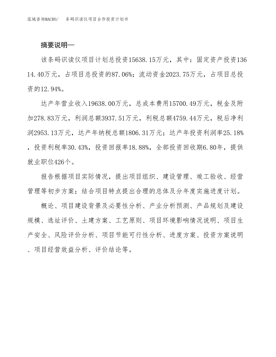 条码识读仪项目合作投资计划书.docx_第2页