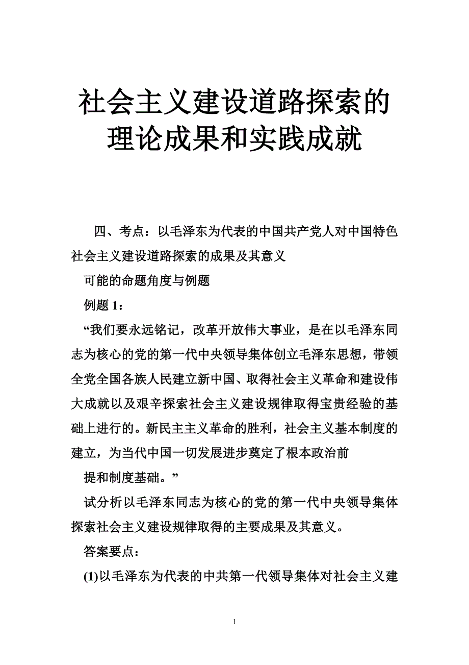 社会主义建设道路探索的理论成果和实践成就_第1页