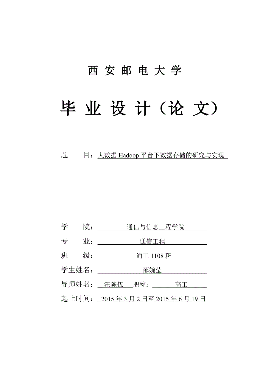 大数据hadoop平台下数据存储的研究与实现邵婉莹汪陈伍通信工程_第1页