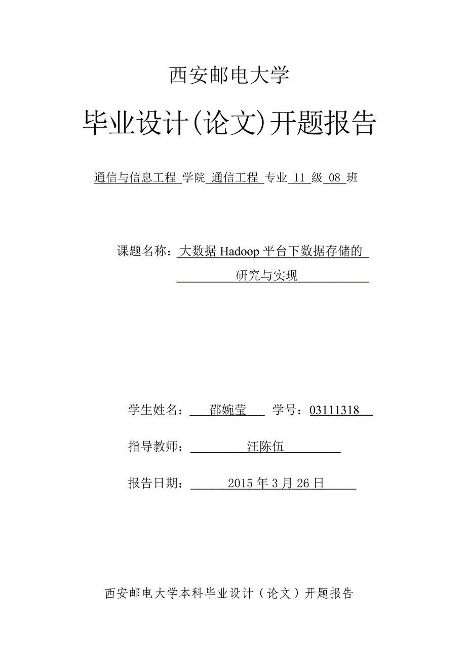 大数据hadoop平台下数据存储的研究与实现邵婉莹汪陈伍通信工程_第3页