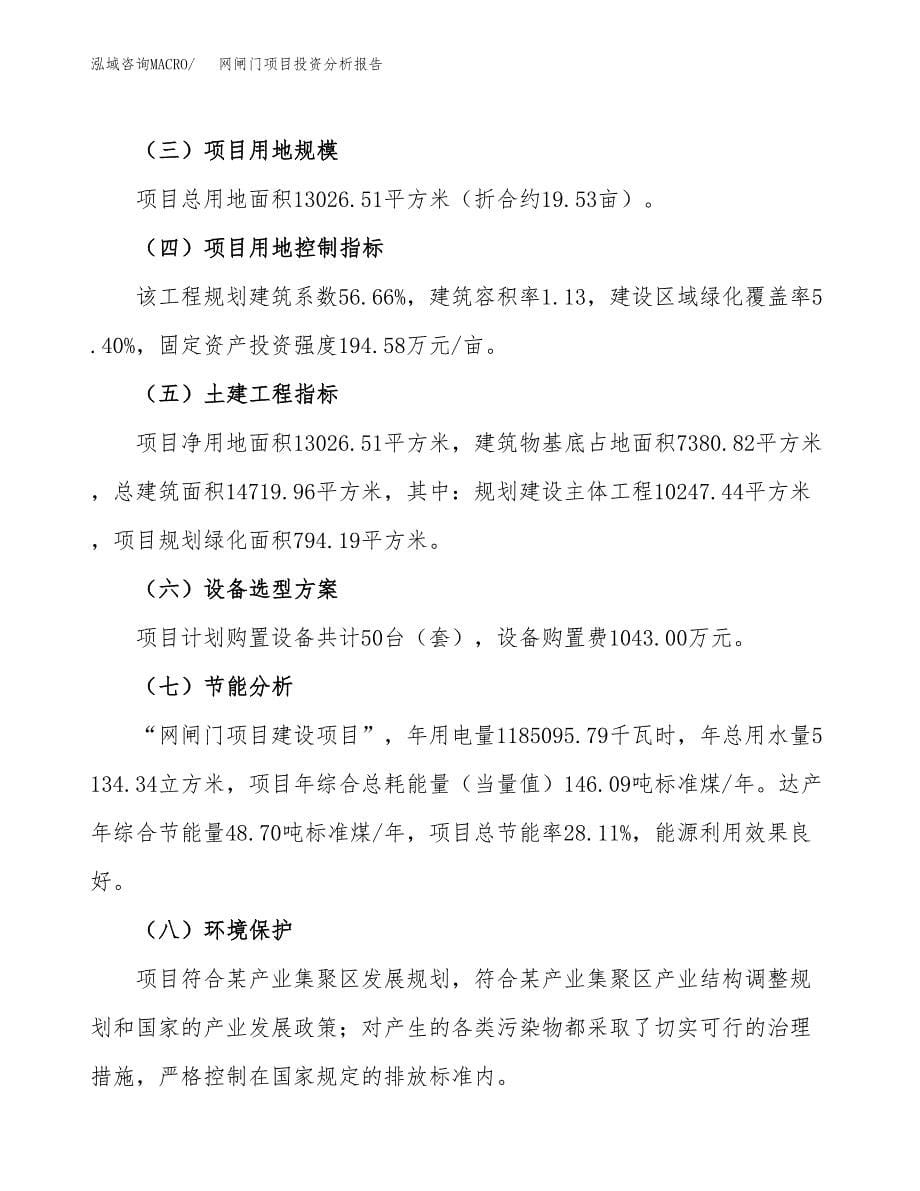 网闸门项目投资分析报告（总投资5000万元）（20亩）_第5页