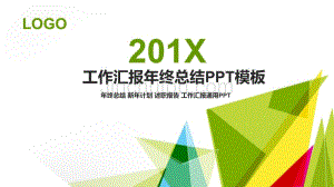 三角形装饰工作汇报年终总结-模板