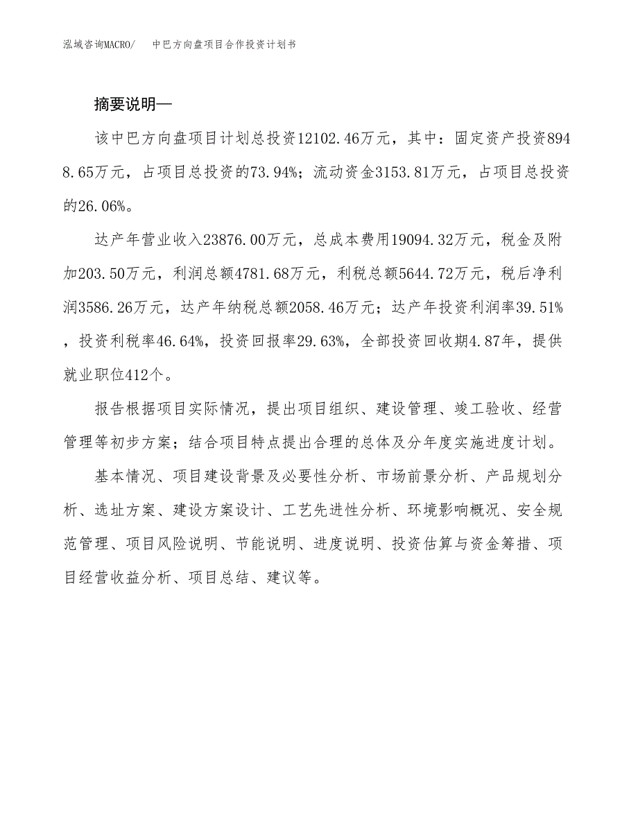 中巴方向盘项目合作投资计划书.docx_第2页