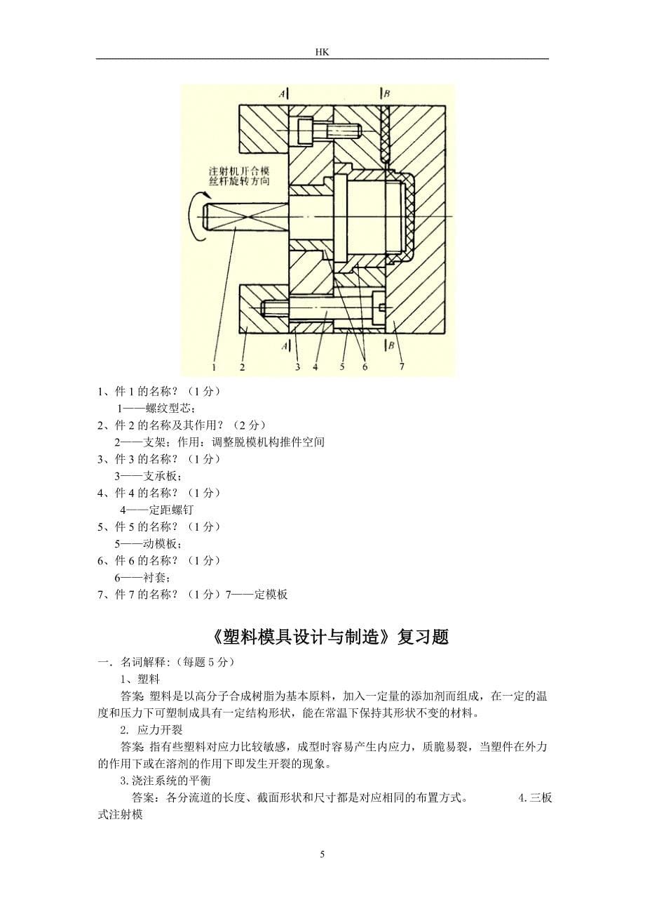 塑料成型工艺与模具(广西工学院)解析_第5页