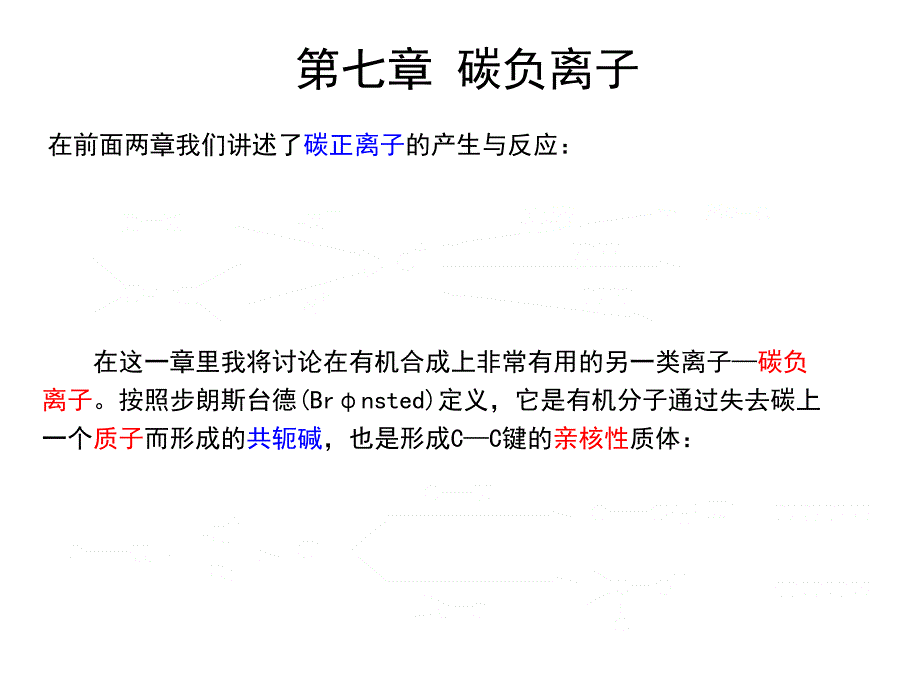 南开大学高等有机化学课件-第七章碳负离子._第1页