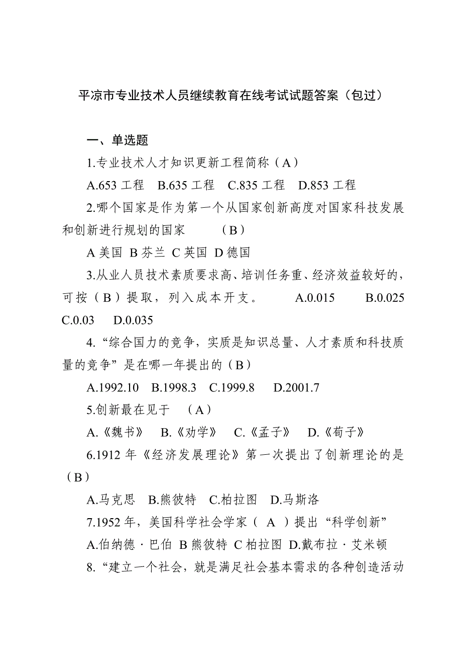 专业技术人员继续教育在线考试试题及答案概要_第1页