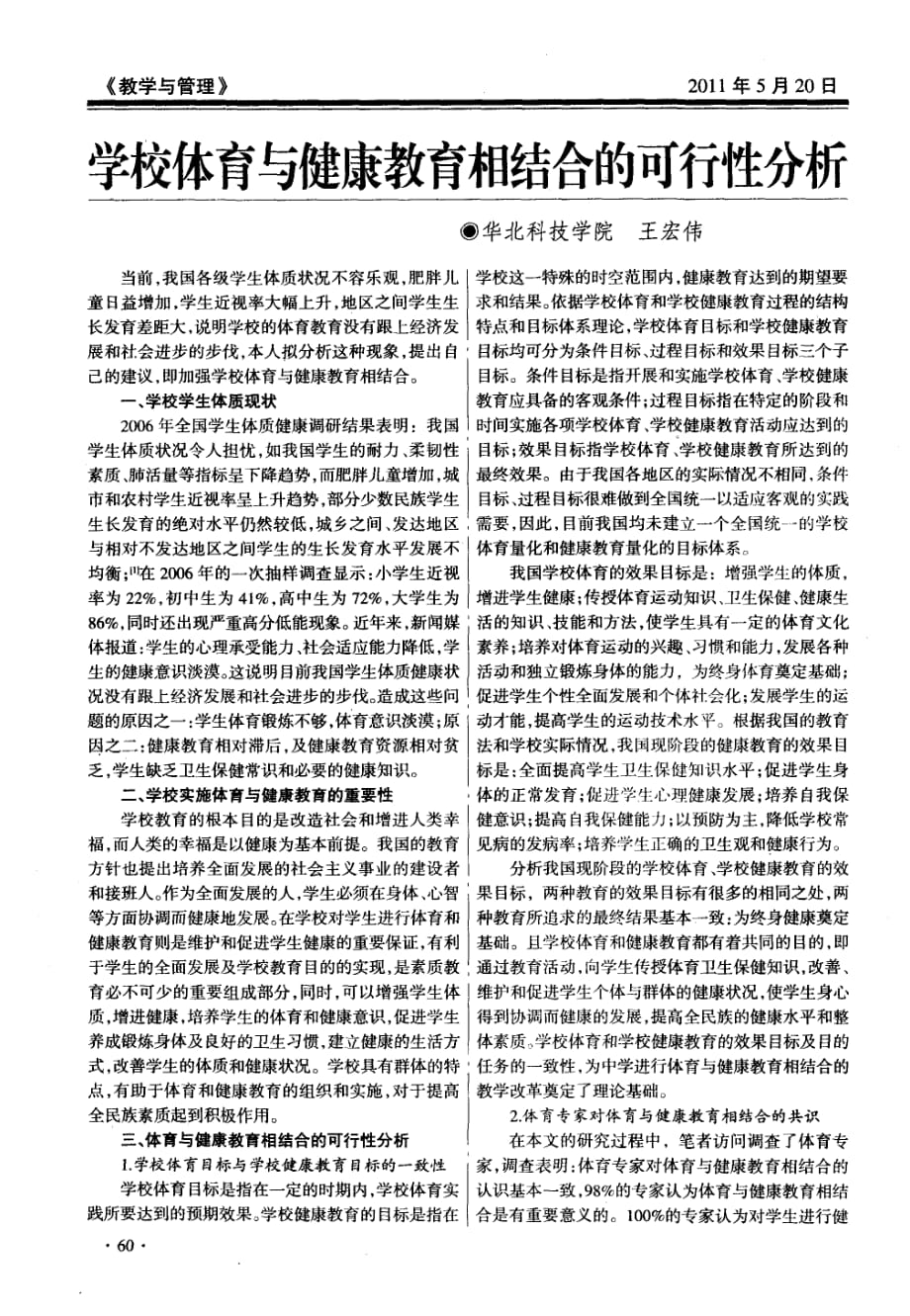 学校体育与健康教育相结合的可行性分析.pdf_第1页