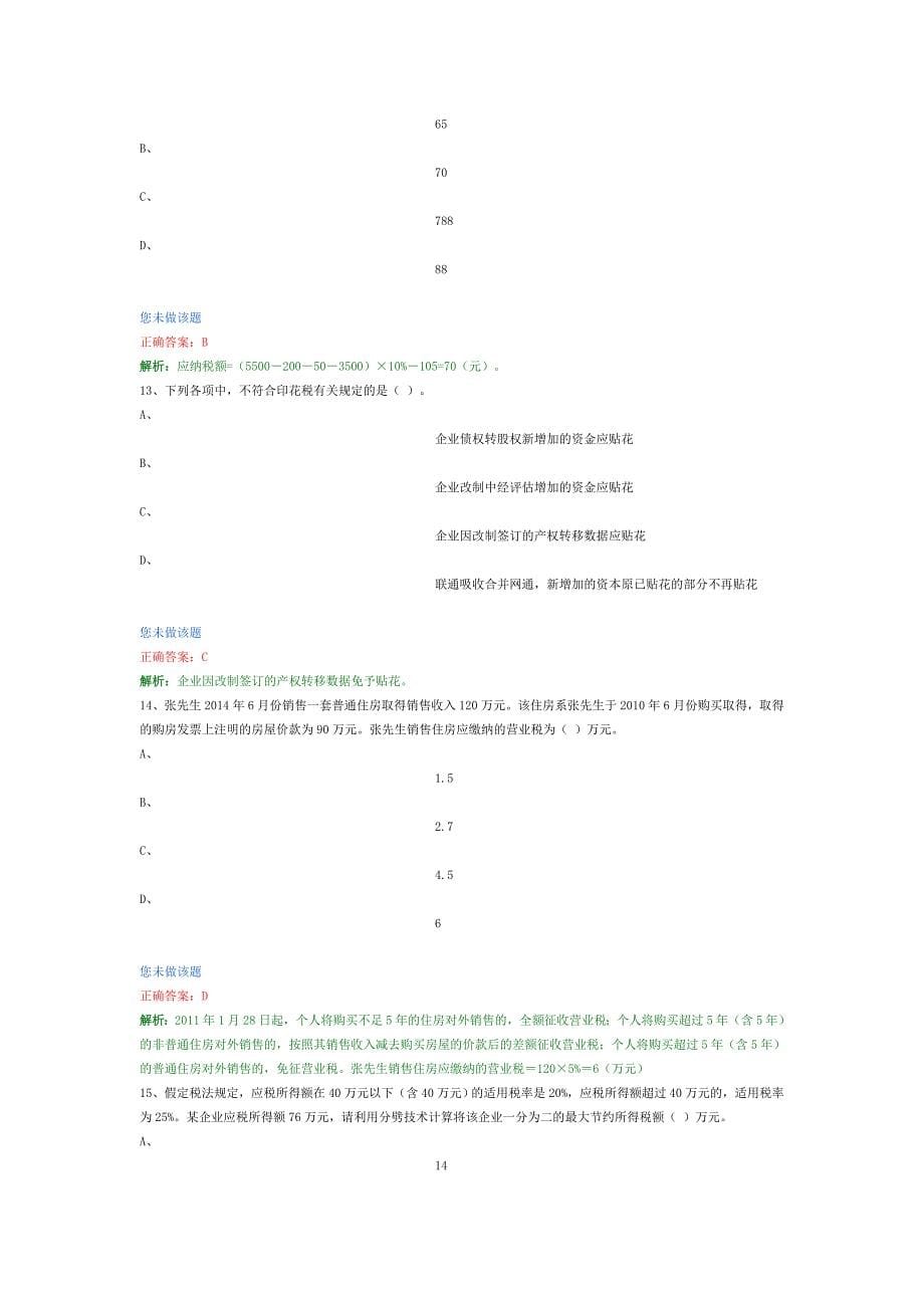 注会税法机考模拟_第5页