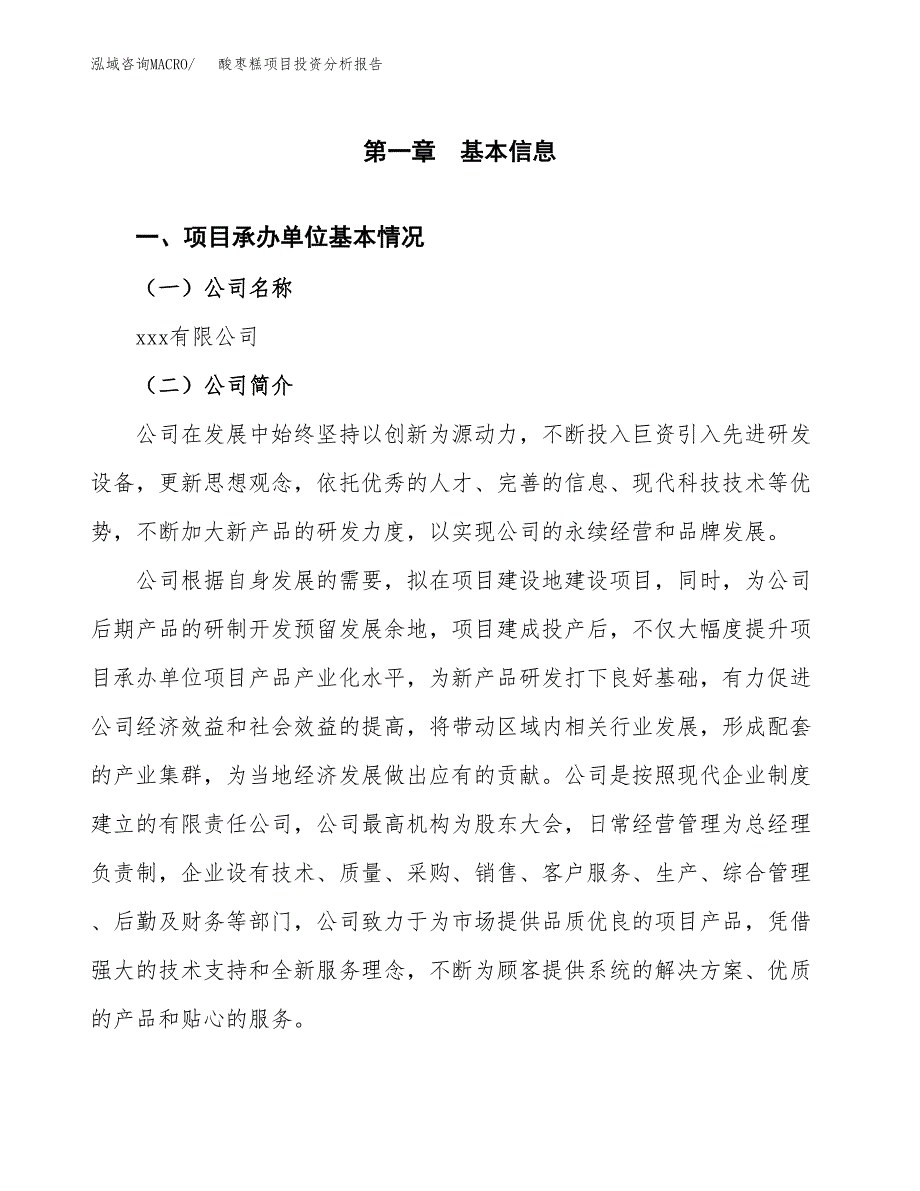 酸枣糕项目投资分析报告（总投资16000万元）（61亩）_第2页