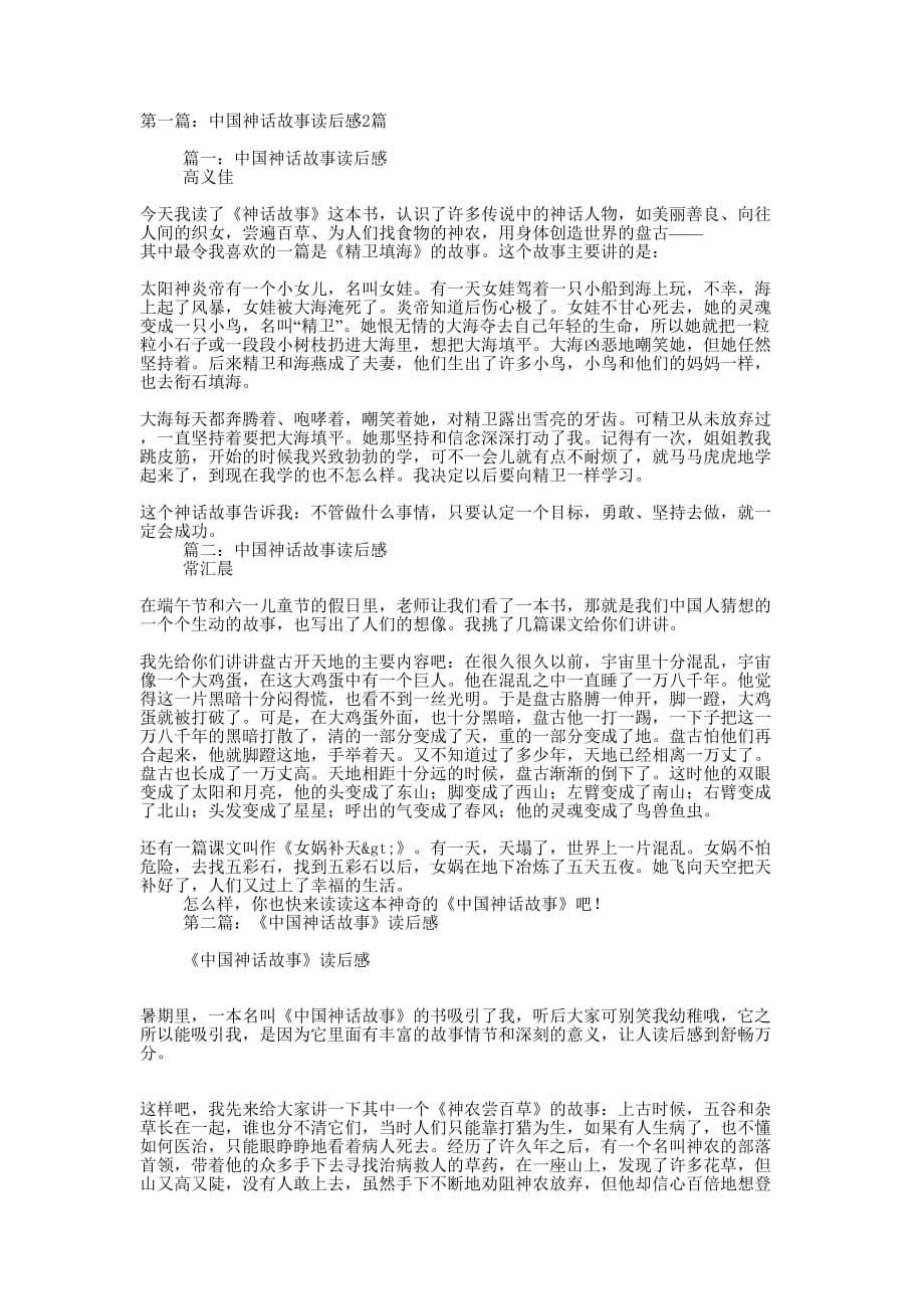 中国神话故事读后感2篇(精选多 篇).docx_第1页