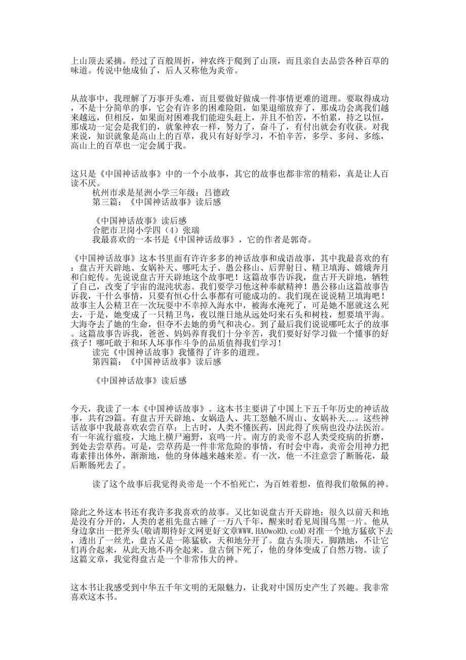 中国神话故事读后感2篇(精选多 篇).docx_第2页