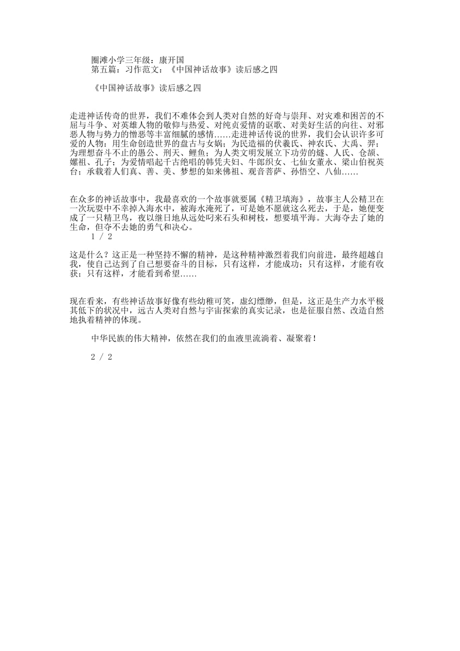 中国神话故事读后感2篇(精选多 篇).docx_第3页