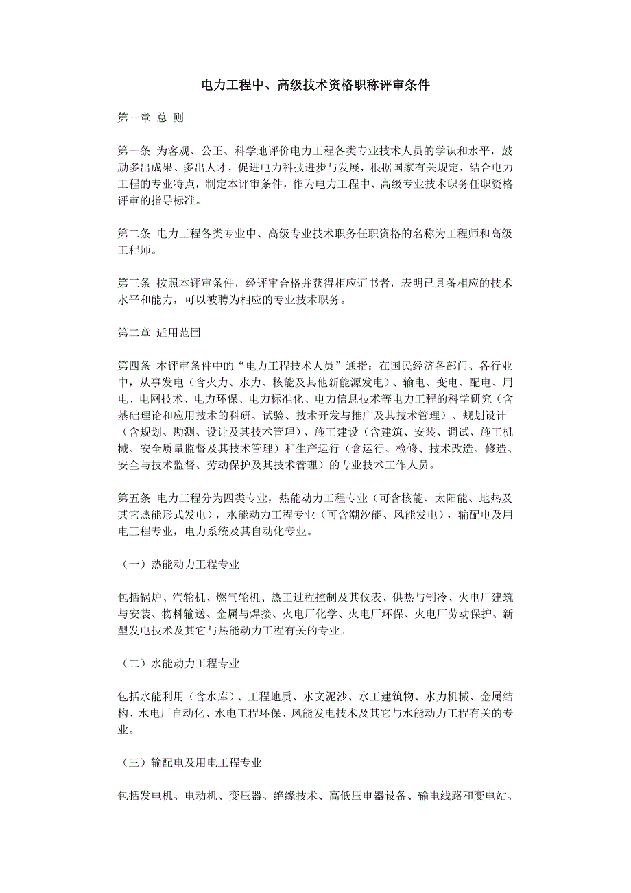 电力工程中、高级技术资格职称评审条件_第1页