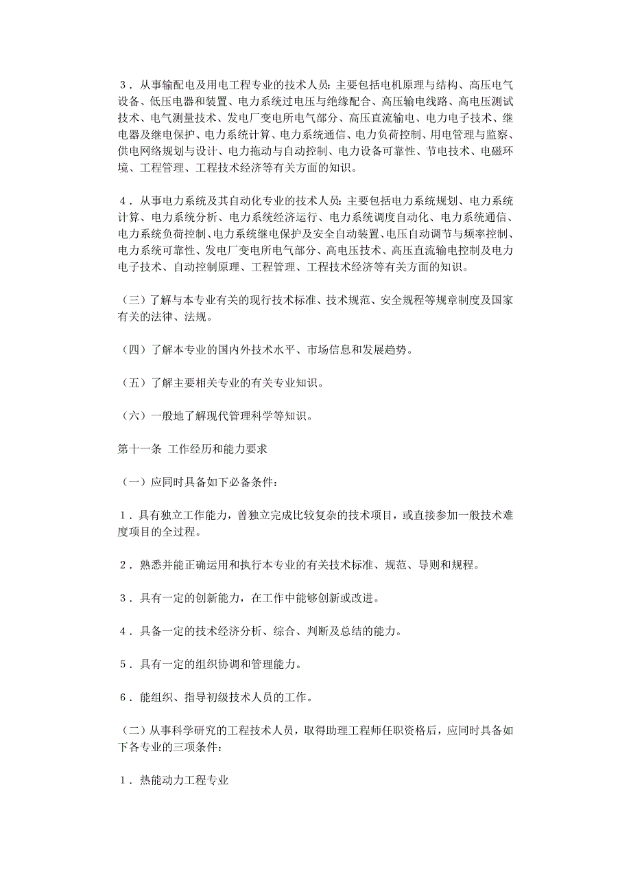 电力工程中、高级技术资格职称评审条件_第4页