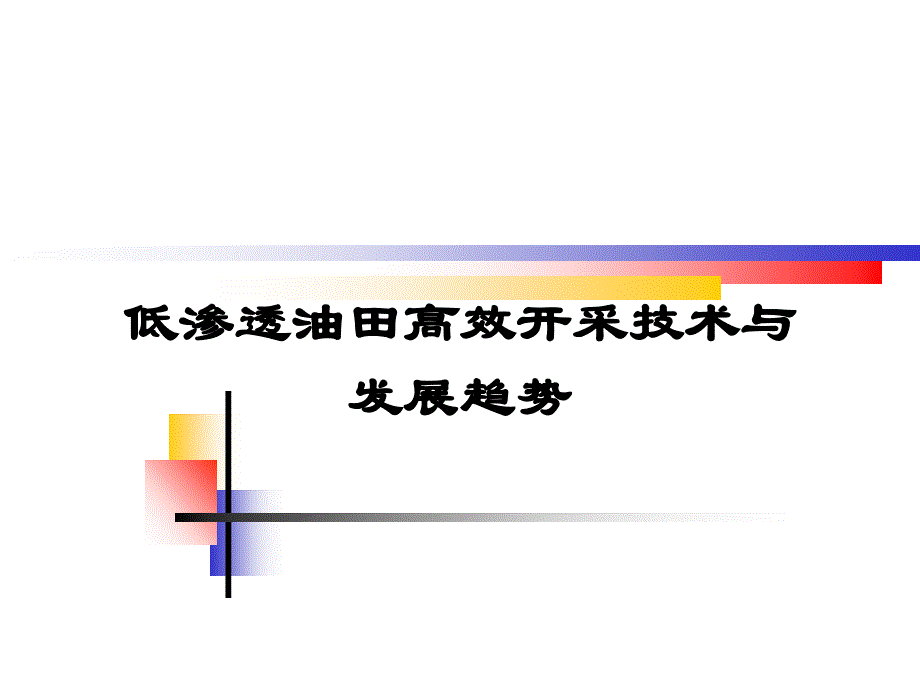 国外水力压裂技术新发展概要_第1页