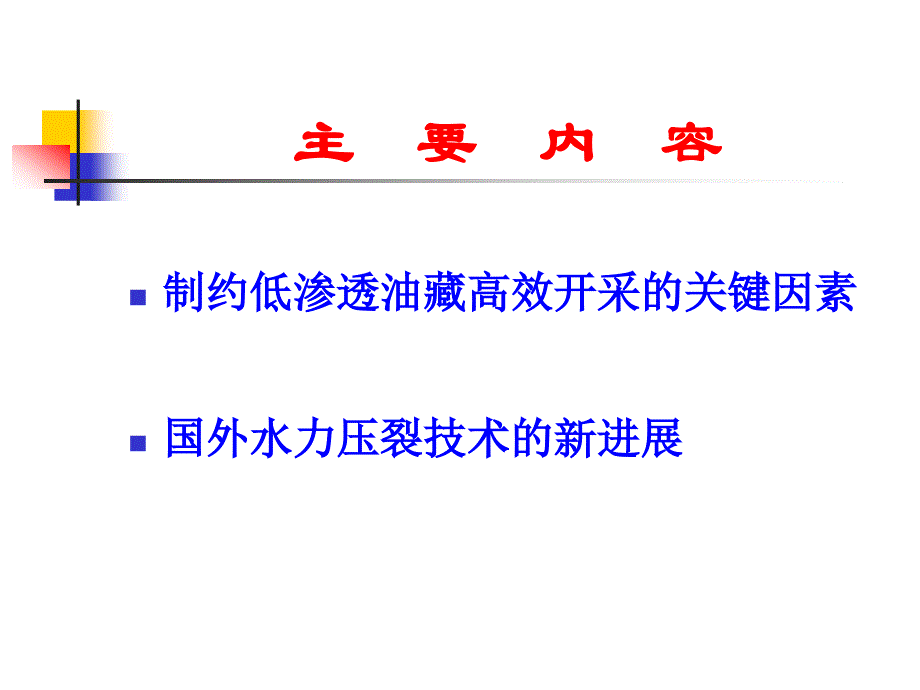 国外水力压裂技术新发展概要_第2页