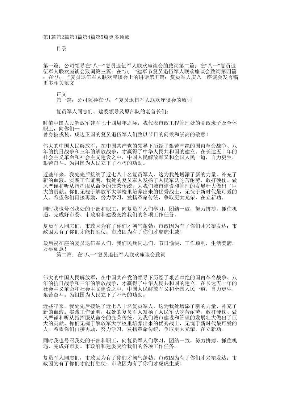 公司领导在“八一”复员退伍军人联欢座谈会的致词(精选多 篇).docx_第1页